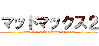 マッドマックス２ (Mad Max 2 The Road Warrior)