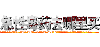 急性毒药去哪里买 (急性毒药去哪里买【电.话186x0156x9662-Q194843976林氏药业】我们做的是长期生意,靠的是老客户长期支持
参考消息网2月20日报道 韩媒称，“剩女多、离婚率高的城市，房价一定会上涨。”这是中国经济学家金岩石2016年12月参加在上海举行的房地产相关论坛时说的话。
)