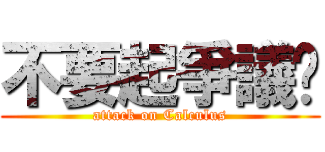 不要起爭議啦 (attack on Calculus)
