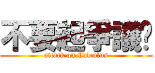 不要起爭議啦 (attack on Calculus)