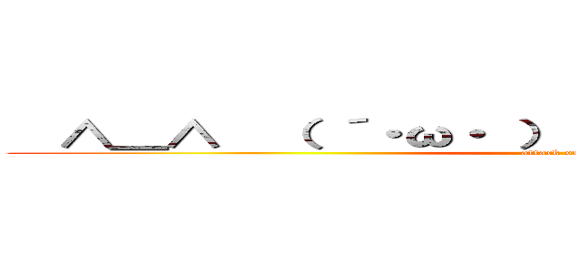   ∧＿∧  （ ´・ω・ ） ショボーン  （ ∩ ∩ ） (attack on titan)