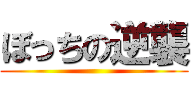 ぼっちの逆襲 ()