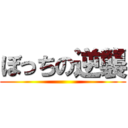 ぼっちの逆襲 ()