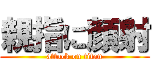 親指に顔射 (attack on titan)