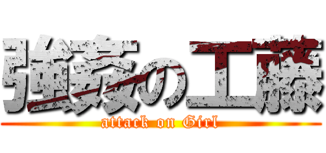 強姦の工藤 (attack on Girl)