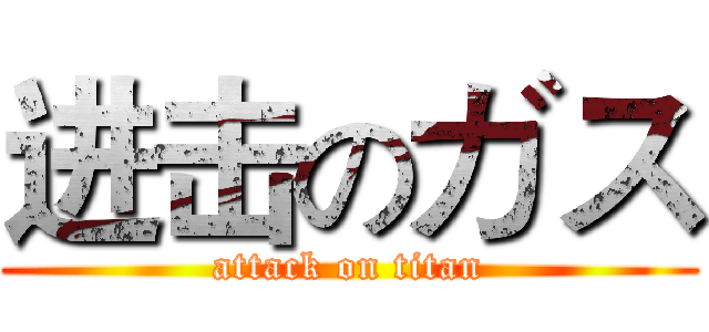 进击のガス (attack on titan)
