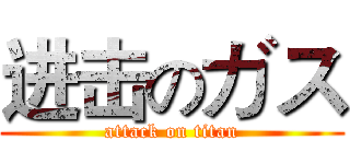进击のガス (attack on titan)
