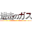 进击のガス (attack on titan)