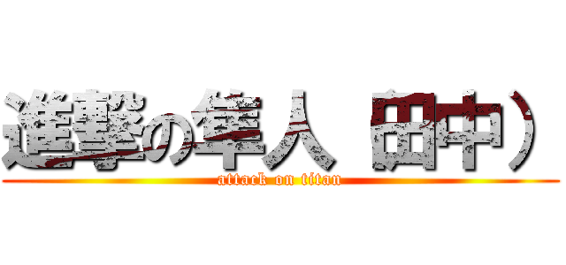 進撃の隼人（田中） (attack on titan)