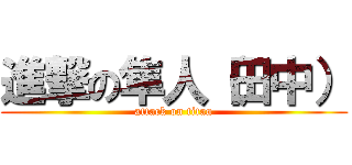 進撃の隼人（田中） (attack on titan)