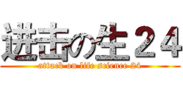 进击の生２４ (attack on life science 24)