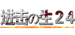 进击の生２４ (attack on life science 24)