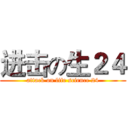 进击の生２４ (attack on life science 24)