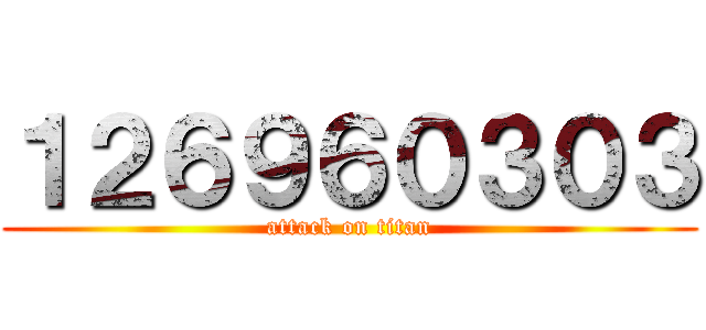 １２６９６０３０３ (attack on titan)