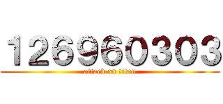 １２６９６０３０３ (attack on titan)