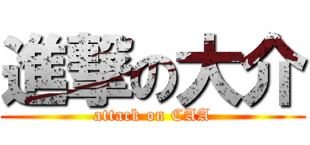 進撃の大介 (attack on CAA)