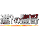 進擊の豐哥 (attack on titan)