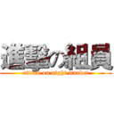 進擊の組員 (attack on night market)