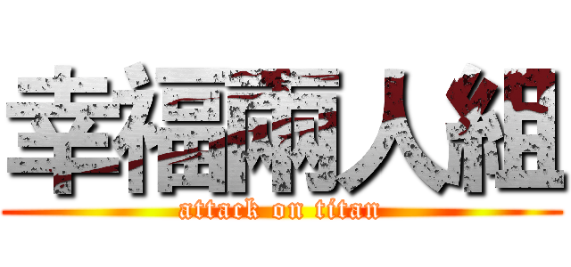 幸福兩人組 (attack on titan)
