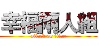 幸福兩人組 (attack on titan)