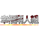 幸福兩人組 (attack on titan)