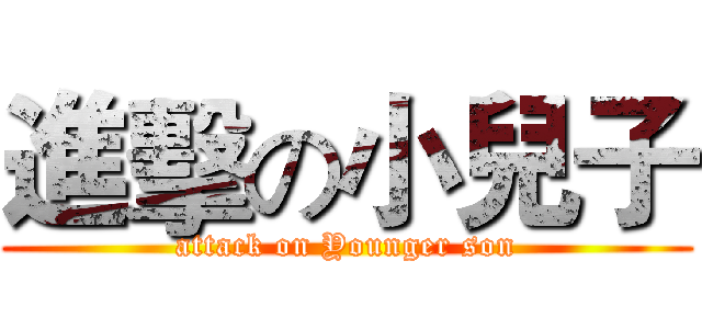 進擊の小兒子 (attack on Younger son)
