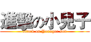 進擊の小兒子 (attack on Younger son)