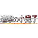 進擊の小兒子 (attack on Younger son)