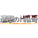 進擊のＨ瓜哥 (attack on titan)