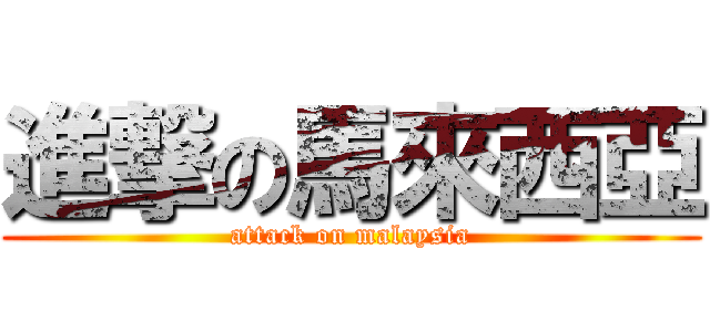 進撃の馬來西亞 (attack on malaysia)