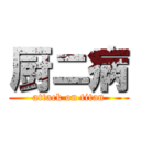 厨ニ病 (attack on titan)