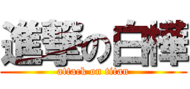 進撃の白樺 (attack on titan)