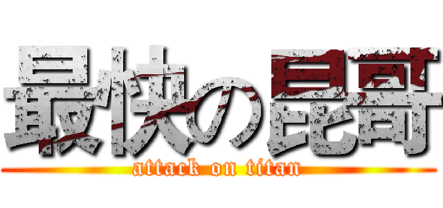 最快の昆哥 (attack on titan)