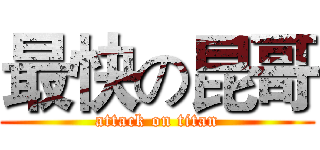 最快の昆哥 (attack on titan)