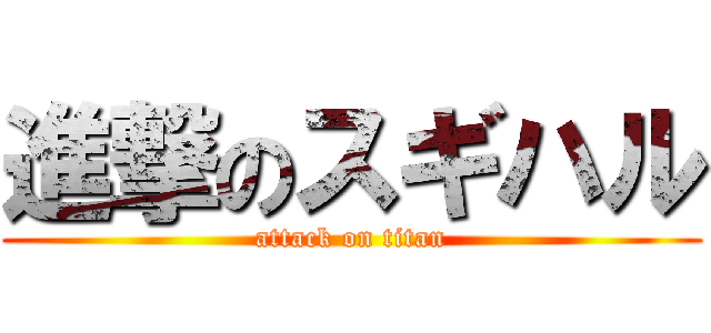 進撃のスギハル (attack on titan)