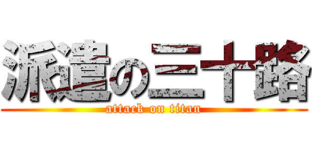 派遣の三十路 (attack on titan)