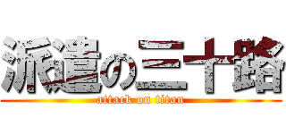 派遣の三十路 (attack on titan)