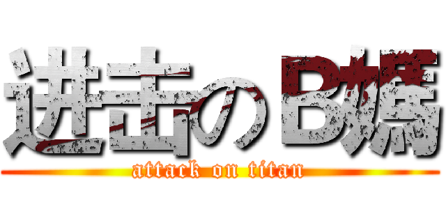 进击のＢ媽 (attack on titan)