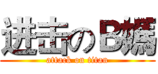 进击のＢ媽 (attack on titan)