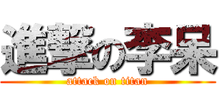 進撃の李呆 (attack on titan)