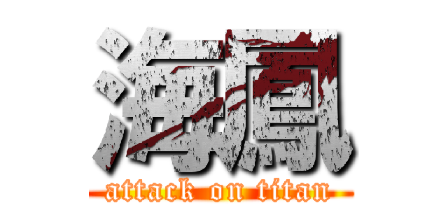 海鳳 (attack on titan)