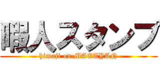 暇人スタンプ (himaji on MAETYAN)