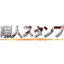 暇人スタンプ (himaji on MAETYAN)