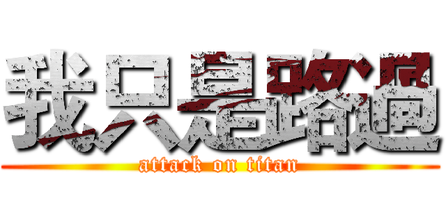 我只是路過 (attack on titan)