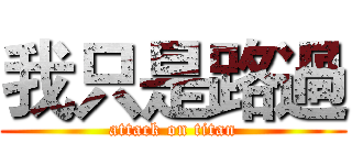 我只是路過 (attack on titan)