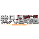 我只是路過 (attack on titan)