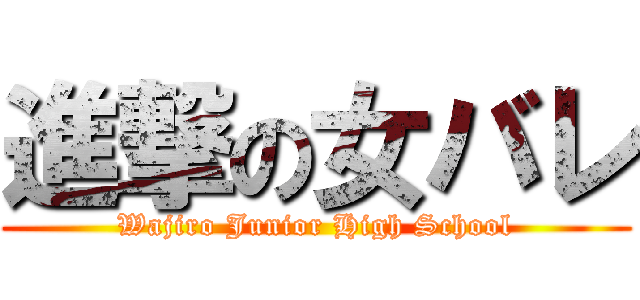 進撃の女バレ (Wajiro Junior High School)