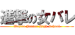 進撃の女バレ (Wajiro Junior High School)
