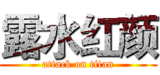 露水红颜 (attack on titan)