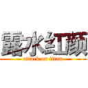 露水红颜 (attack on titan)